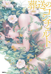 葬送のコンチェルト