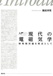 入門現代の電磁気学　特殊相対論を原点として