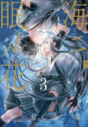 海ニ眠ル花　３