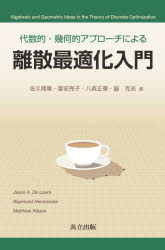 代数的・幾何的アプローチによる離散最適化入門