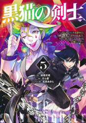 黒猫の剣士　ブラックなパーティを辞めたらＳ級冒険者にスカウトされました。今さら「戻ってきて」と言われても「もう遅い」です　５