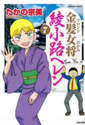 金髪女将　綾小路ヘレン　７