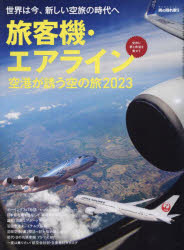 旅客機・エアライン　空港が誘う空の旅　２０２３