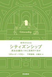 シティズンシップ　民主主義をいかに活用すべきか