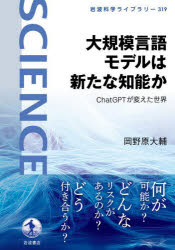 大規模言語モデルは新たな知能か　ＣｈａｔＧＰＴが変えた世界