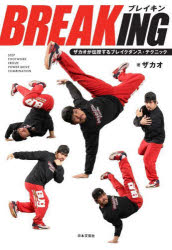 ＢＲＥＡＫＩＮＧ　ザカオが伝授するブレイクダンス・テクニック