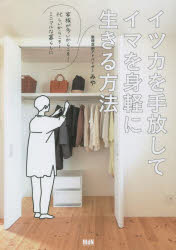 イツカを手放してイマを身軽に生きる方法　家族が多いからこそ！忙しいからこそ！ミニマルな暮らしに