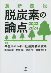 最新図説脱炭素の論点　２０２３－２０２４