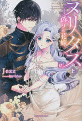 ヌリタス　偽りの花嫁　上