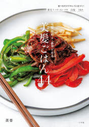 毛髪診断士・美香が作る美髪ごはん４４　薄毛　ハリ・コシ・ツヤ　白髪　うねり　食べるだけでキレイに近づく！