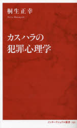 カスハラの犯罪心理学