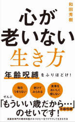 心が老いない生き方　年齢呪縛をふりほどけ！