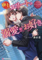 極上エリートは溺愛がお好き