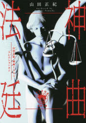 神曲法廷　山田正紀・超絶ミステリコレクション　＃７