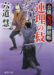 連理の枝　公儀鬼役御膳帳　新装版