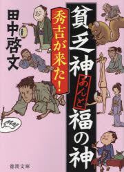 秀吉が来た！　貧乏神あんど福の神