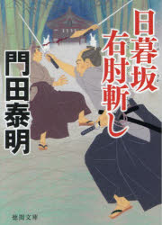 日暮坂右肘斬（おと）し