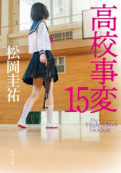 高校事変　１５