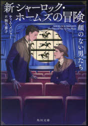 新シャーロック・ホームズの冒険　〔２〕