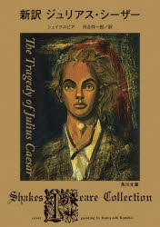 新訳ジュリアス・シーザー