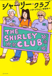 シャーリー・クラブ