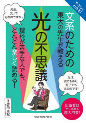 やさしくわかる！文系のための東大の先生が教える光の不思議　知識ゼロから読める超入門書！