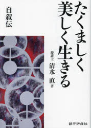 たくましく美しく生きる　自叙伝