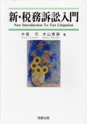 新・税務訴訟入門