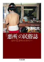 「悪所」の民俗誌　色町・芝居町のトポロジー