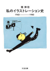 私のイラストレーション史　１９６０－１９８０