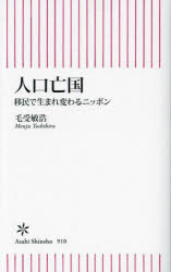 人口亡国　移民で生まれ変わるニッポン