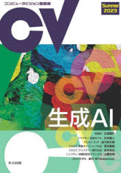 コンピュータビジョン最前線　２０２３Ｓｕｍｍｅｒ