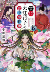 掌侍・大江【コウ】子の宮中事件簿　４