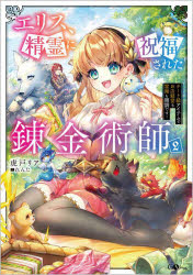 エリス、精霊に祝福された錬金術師　チート級アイテムでお店経営も冒険も順調です！　２