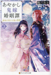 あやかし鬼嫁婚姻譚　３