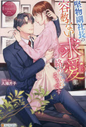 堅物副社長の容赦ない求愛に絡めとられそうです　Ａｋａｒｉ　＆　Ｔａｋａｓｈｉ