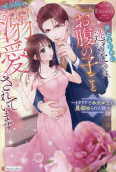 諦めるために逃げたのに、お腹の子ごと溺愛されています　イタリアでホテル王に見初められた夜　Ｍｉｎａ　＆　Ｔｅｏｆｉｌｏ