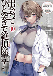 出会ってひと突きで絶頂除霊！　１０