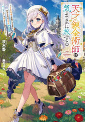 天才錬金術師は気ままに旅する　５００年後の世界で目覚めた世界最高の元宮廷錬金術師、ポーション作りで聖女さま扱いされる