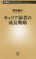 キャリア弱者の成長戦略