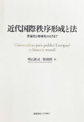 近代国際秩序形成と法　普遍化と地域化のはざまで