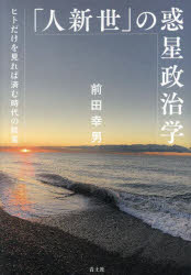 「人新世」の惑星政治学　ヒトだけを見れば済む時代の終焉