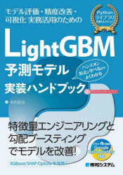 ＬｉｇｈｔＧＢＭ予測モデル実装ハンドブック　モデル評価・精度改善・可視化実務活用のための　ハンズオン形式で学べるからよくわかる