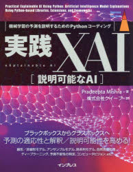 実践ＸＡＩ〈説明可能なＡＩ〉　機械学習の予測を説明するためのＰｙｔｈｏｎコーディング