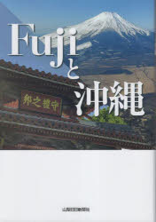 Ｆｕｊｉと沖縄
