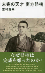 未完の天才南方熊楠