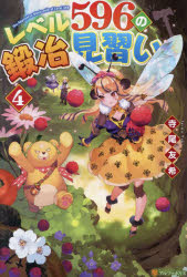 レベル５９６の鍛冶見習い　４