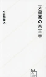 天皇家の帝王学