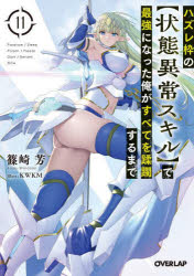 ハズレ枠の〈状態異常スキル〉で最強になった俺がすべてを蹂躙するまで　１１