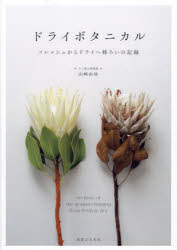 ドライボタニカル　フレッシュからドライへ移ろいの記録